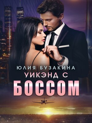 cover image of Уикэнд с боссом